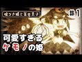 ケモノの姫様がかわいすぎるゲーム[嘘つき姫と盲目王子]#1[ゆっくり]
