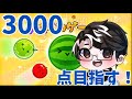 【雑談】おはよう朝活 3000点を目指す!! #shorts #スイカゲーム #3000点 #ダブルスイカ #朝活 #雑談
