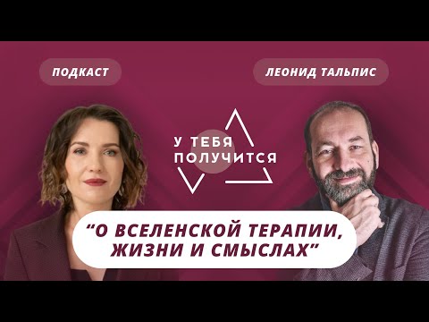Люция Усманова и Леонид Тальпис | О ВсеЛенской терапии, жизни и смыслах