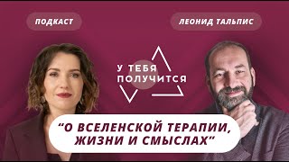 Люция Усманова и Леонид Тальпис | О ВсеЛенской терапии, жизни и смыслах