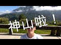 【VLOG #4-2】你有看過神山真面目嗎！？