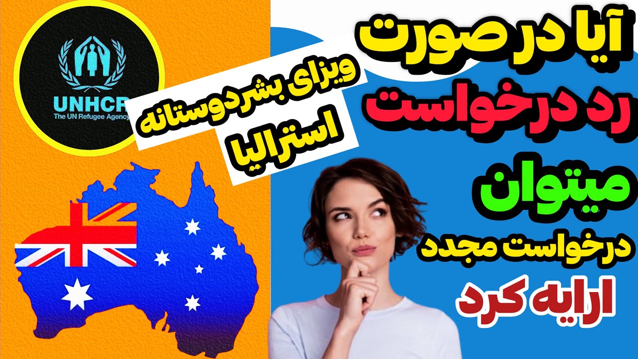 در صورت رد درخواست ویزای بشردوستانه استرالیا چی کار باید کرد؟ 