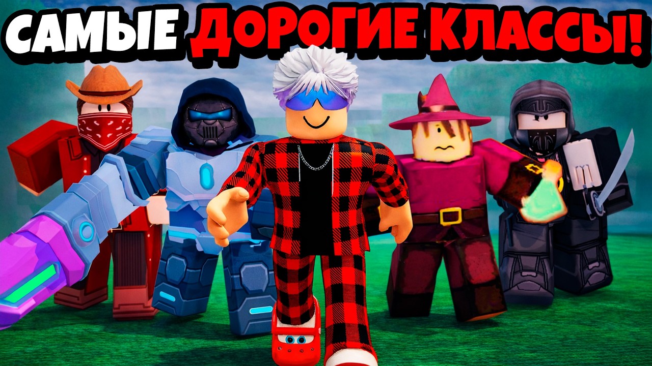 😱5 САМЫХ ДОРОГИХ КЛАССОВ ПЕРЕЖИЛИ 99 НОЧЕЙ в ЛЕСУ в РОБЛОКС! 99 Nights in the Forest в Роблокс!