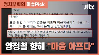 손혜원, 양정철 공개 저격…윤건영 "속 이야기 못해 답답" / JTBC 정치부회의