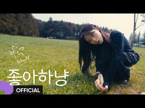 미유 (Mew) '좋아하냥' MV | Official