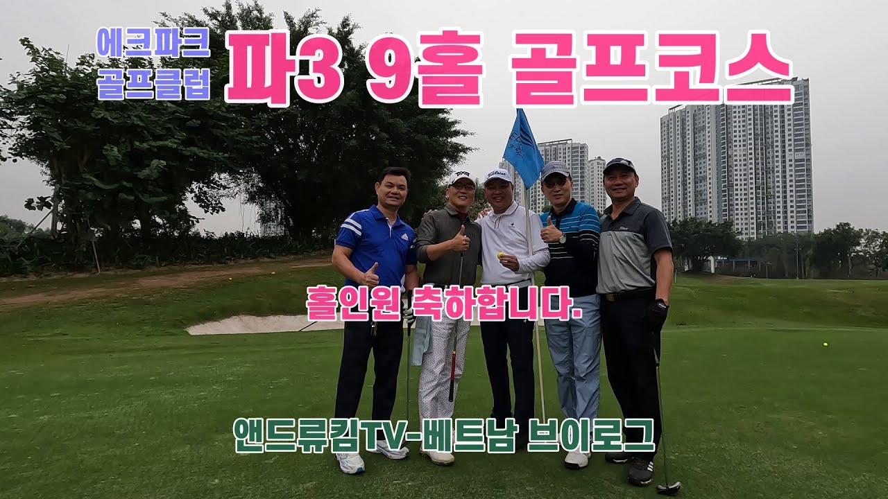 에코파크 파3 골프 9홀 코스  (Feat. 홀인원, 2월 7일)