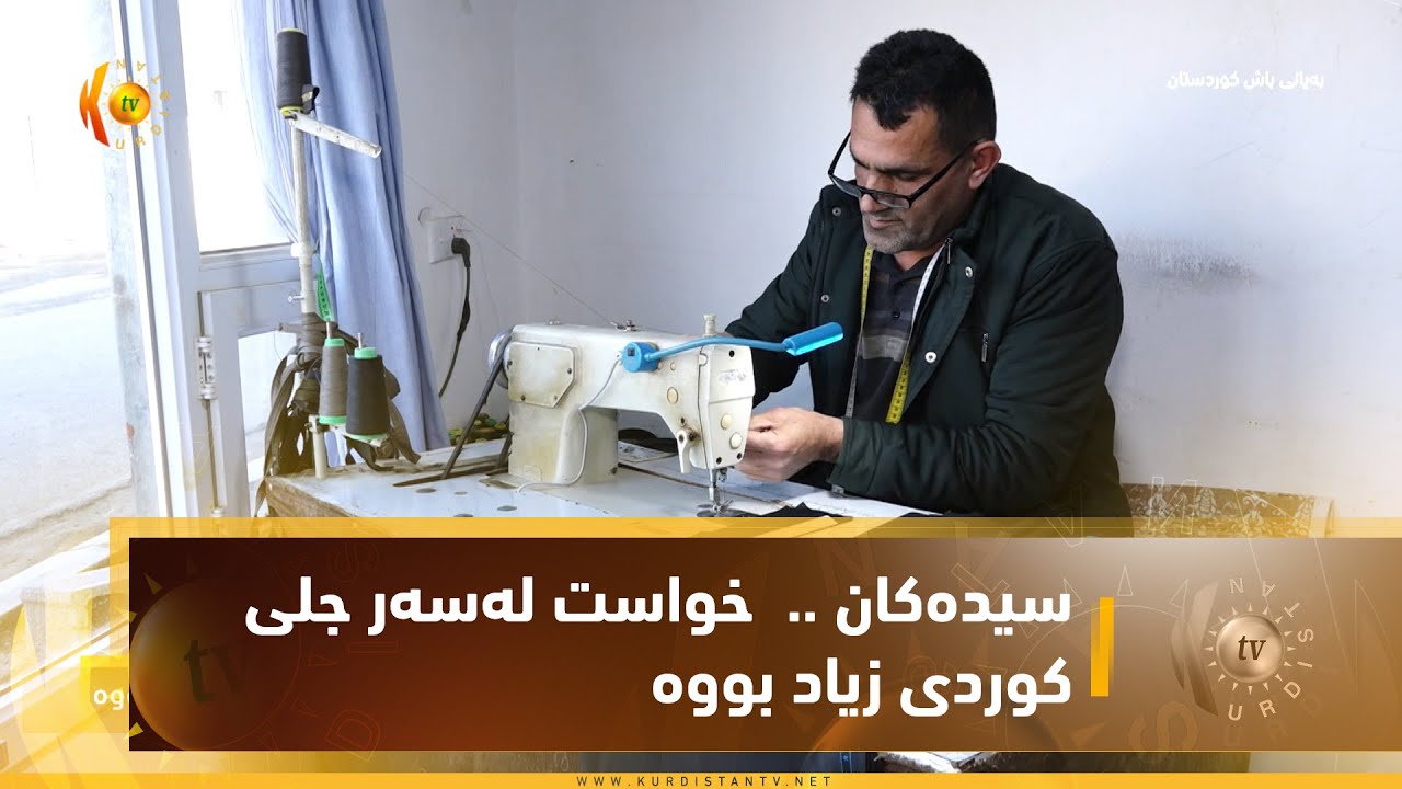 سیدەكان    لەگەڵ نزیكبوونەوە لە بۆنەكانی ئادار و نەورۆز خواست لەسەر جلی كوردی زیاد بووە