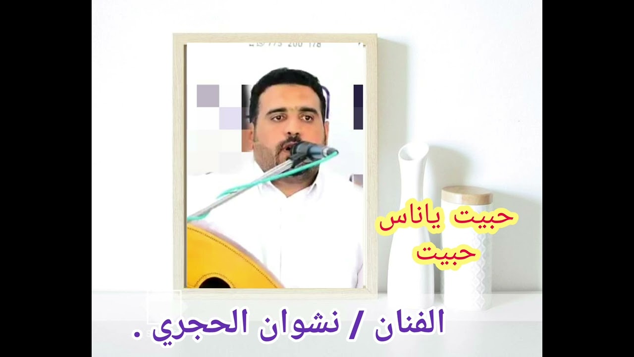 حبيت ... حبيت ،،،نشوان الحجري.