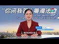 【“你問我答”粵港澳法律直播間】憲法和澳門基本法的主要內容