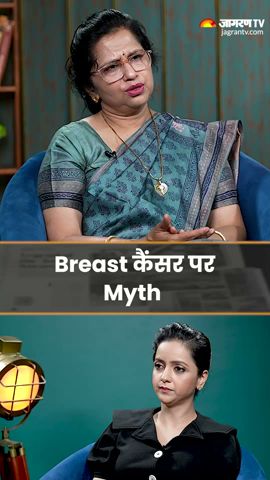 Breast कैंसर पर myth | Dr Mita Verma | Gynecologist &amp; Obstetrician #short