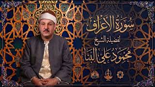 007 سورة الأنفال - الشيخ محمود علي البنا | Surah Al-Anfal - Sheikh Mahmoud Ali Al-Banna