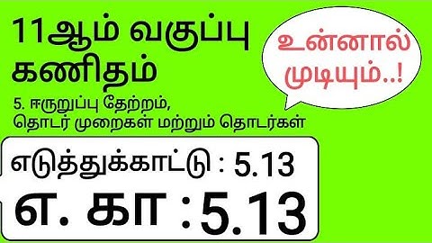 11th Maths Tamil Medium Chapter 5 Example 5.13