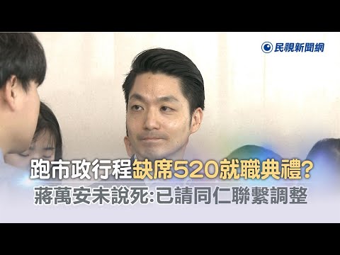 快新聞／跑市政行程缺席520就職典禮？ 蔣萬安未說死：已請同仁聯繫調整－民視新聞