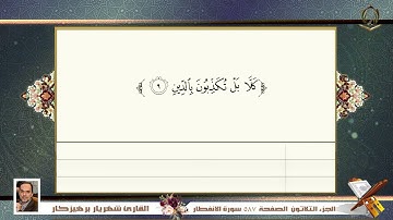 0082     سورة   الانفطار  القارئ شهريار برهيز كار