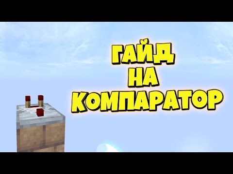 Как работает компаратор в Minecraft