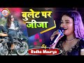 बुलेट पर जीजा #राधा मौर्या का सबसे हिट गाने #Radha Morya Stage Show Madhepura #chhaya_music_center