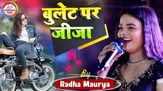 बुलेट पर जीजा #राधा मौर्या का सबसे हिट गाने #Radha Morya Stage Show Madhepura #chhaya_music_center