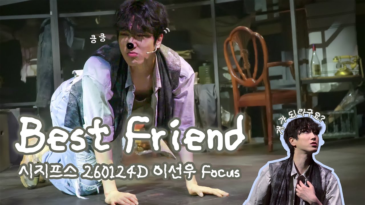 Best Friend (베스트 프렌드) / 시지프스 260124D 스페셜 커튼콜 (이선우 Focus.)