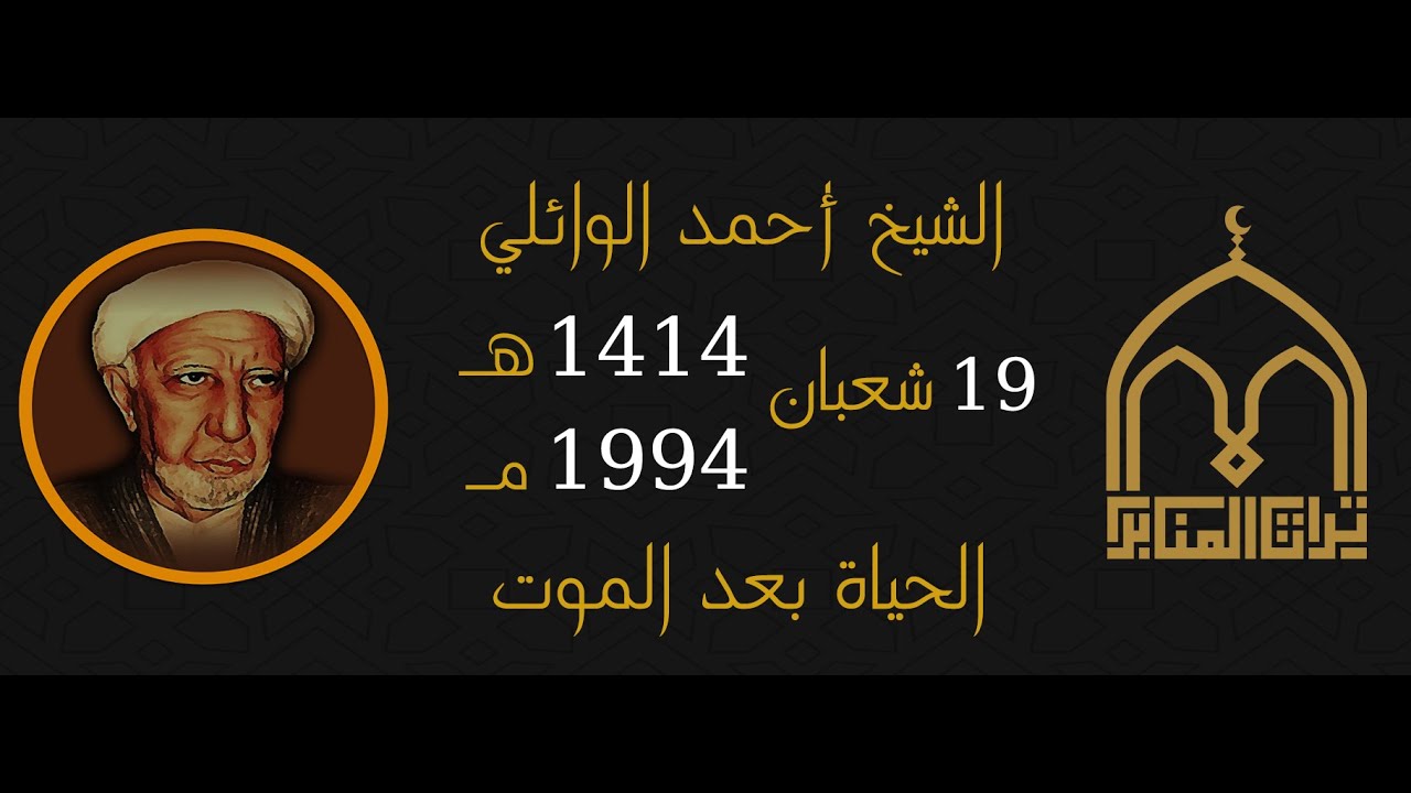 الشيخ احمد الوائلي - الحياة بعد الموت - 19 شعبان 1414 - 1994