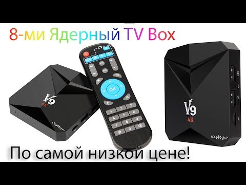 Самый дешёвый 8-ми Ядерный TV Box V9 Лучший выбор по самой низкой цене.  Unboxing