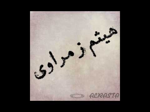 هيثم زمراوي يا جميل الزيك منو