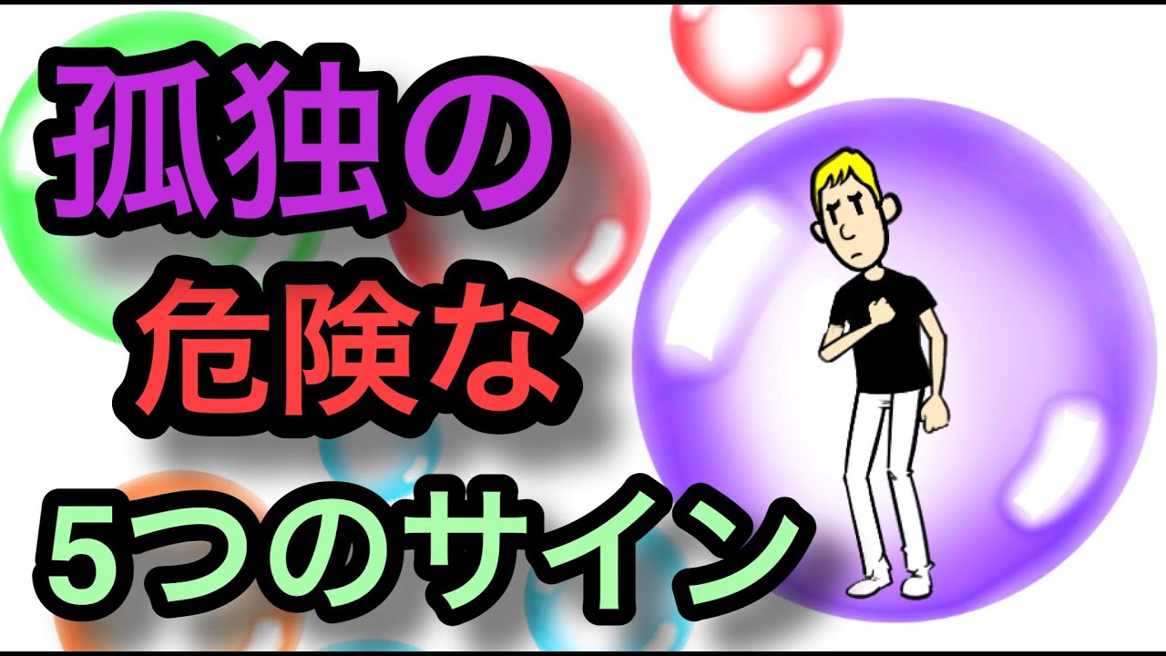 孤独の危険な５つのサイン