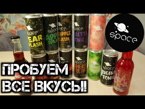 Пробуем ВСЕ вкусы от SPACE COMPANY - как тебе такое Илон Маск?!
