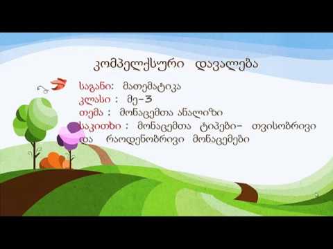 მადონა  დეკანაძე. კომპლექსური  დავალება. მათემატიკა