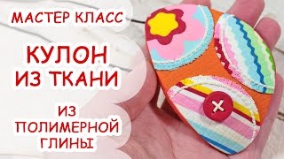 КУЛОН ИЗ ТКАНИ ♥ ПОЛИМЕРНАЯ ГЛИНА ♥ МАСТЕР КЛАСС АННА ОСЬКИНА(В этом видео мастер классе я покажу как сделать кулон с имитацией ткани из полимерной глины, пластики,..., 2016-04-08T14:00:01.000Z)