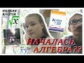 Неделя Влогов//НАЧАЛАСЬ АЛГЕБРА???