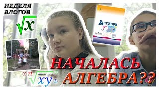 Неделя Влогов//НАЧАЛАСЬ АЛГЕБРА???