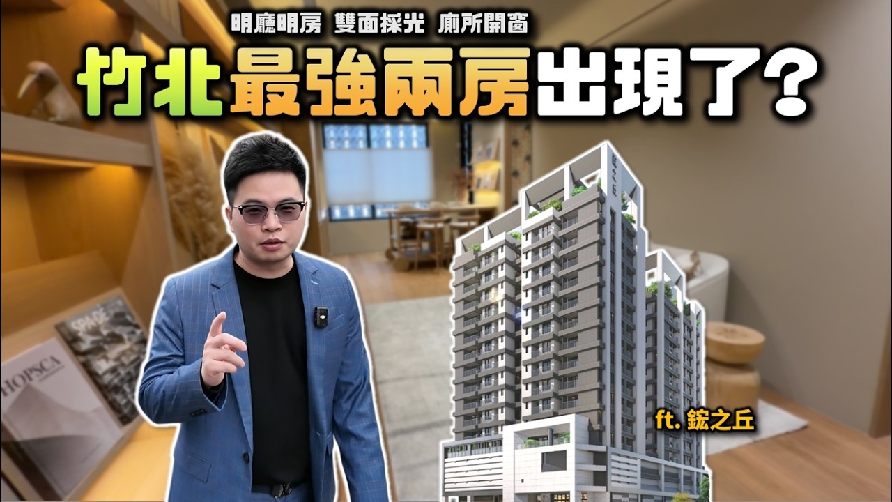 【阿格力】竹北一坪60幾萬能買什麼房？頂級建材加浴室全開窗，走路兩分鐘就到車站的交通優勢。充電樁直接標配免花錢，日本鋼筋預組工法加強結構安全，鄰近科技公司聚落，竹北買房必看「鋐之丘」。