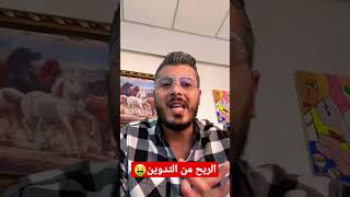 أمين رغيب : كيفية إنشاء مدونة  و الربح منها