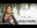 أغضب أصالة نصري Asala Nasri Eghda 