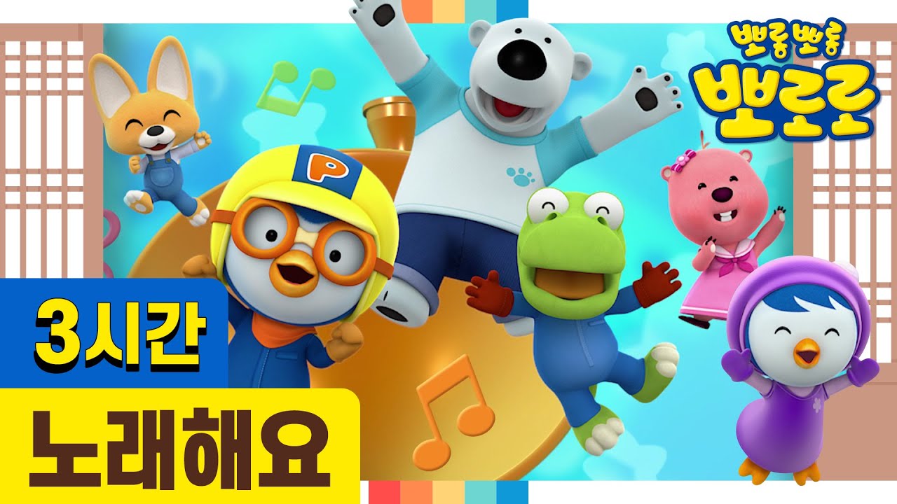 뽀로로와노래해요 3시간 이어보기 | 뽀로로 2020년 인기 동요 BEST | 설날 스페셜 | 집에서 함께해요