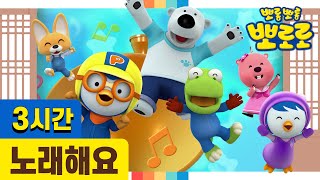 Best song for kids in 2020 | + compilation for 3 hours | Sing along with Pororo