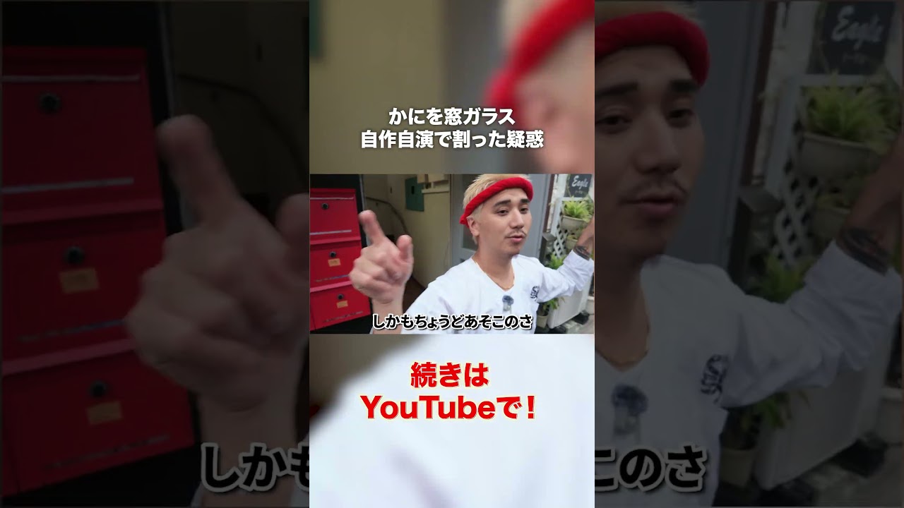 かにを窓ガラスを自作自演で割った疑惑　#こめお #闘う料理人 #かにを