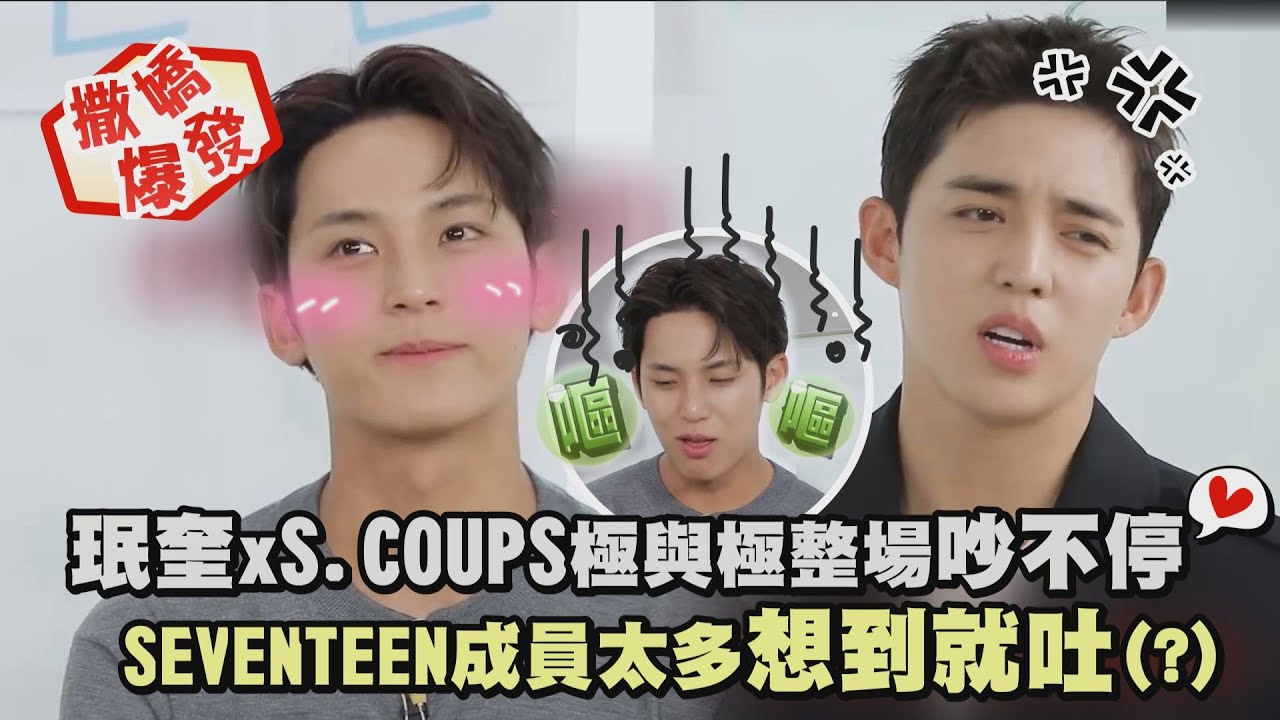 【撒嬌爆發】珉奎和S.COUPS極與極整場吵不停 SVT成員太多想到就吐(?)│完全娛樂