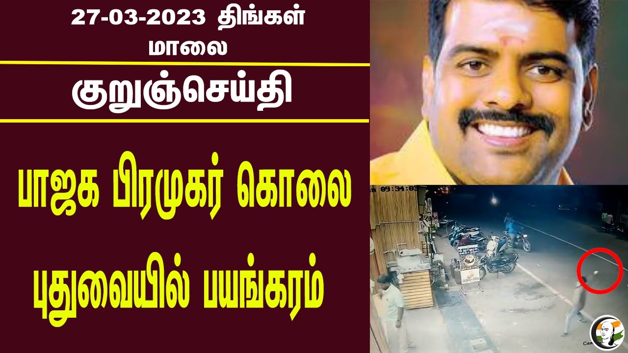 குறுஞ்செய்தி | 27/03/2023 | Evening Headlines | TNPSC | EPS | RSS | BJP | Vanathi Srinivasan | Mayor