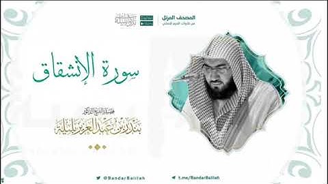 سورة الإنشقاق بصوت الشيخ بندر بليله