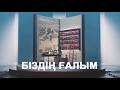 Біздің ғалым | Қырым Алтынбеков