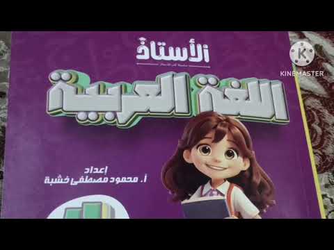 كتاب الاستاذ لغة عربية الصف الرابع الابتدائي كتاب الاستاذ لغة عربية رابعة ابتدائى