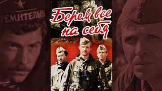 Берём всё на себя (1980) военная драма