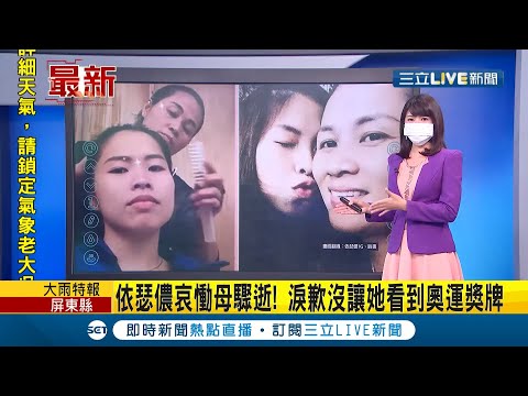 #國際快訊 心疼！泰國羽球一姐依瑟儂母親驟逝 臉書PO文淚歉"沒讓她看到奧運獎牌"...│主播 王韻筑│【國際大現場】20210820│三立新聞台