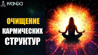 5D — 12D измерения. Древние Души. Очистка Кармических Структур  Ливанда