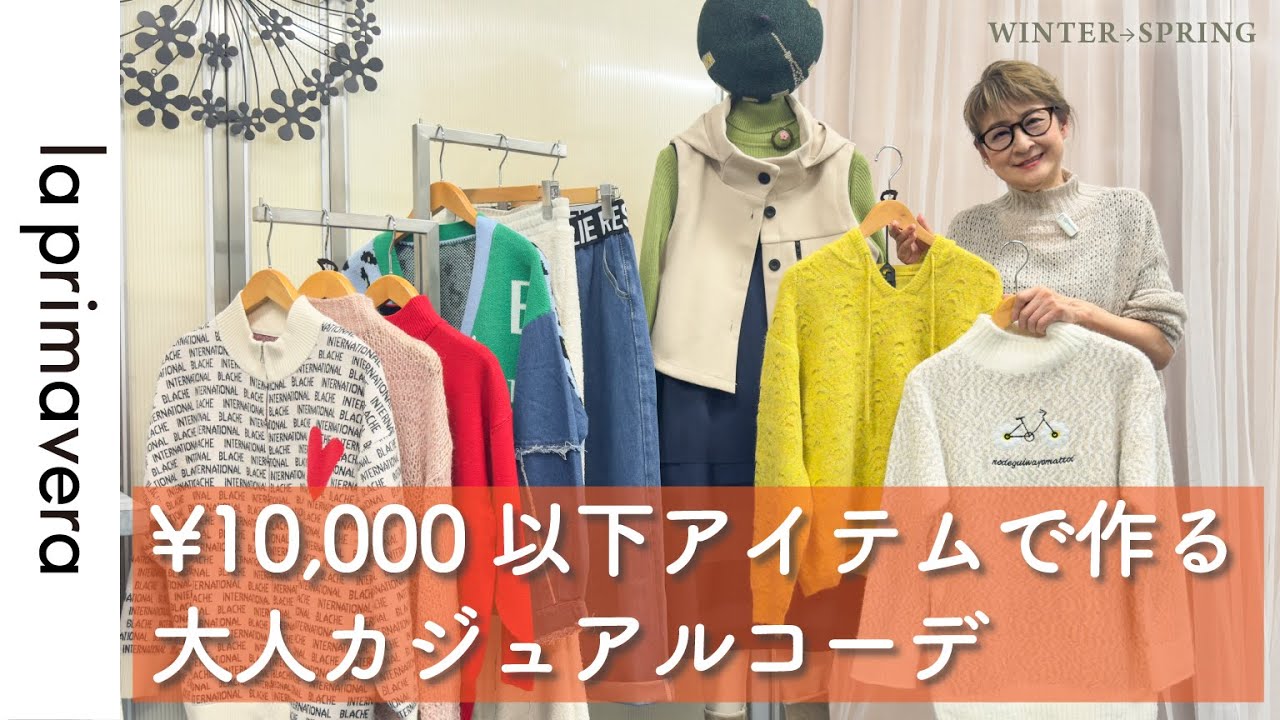 Under ¥10,000] Warm and spring-colored! Create a sophisticated