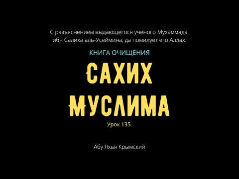 135. Книга очищения. «Сахих» Муслима || Абу Яхья Крымский