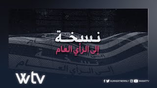 نسخة إلى الرأي العام | رقابات إدارية تتناسل  والشرعية للأقوى