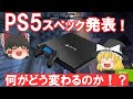 PS5のスペック発表!PS4から何が変わるのか徹底解説!Xboxとの差は・・・【ゆっくり解説】