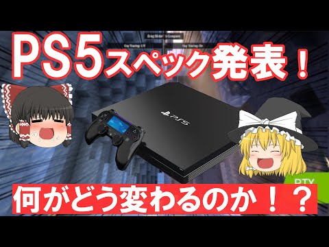 PS5のスペック発表！PS4から何が変わるのか徹底解説！Xboxとの差は・・・【ゆっくり解説】